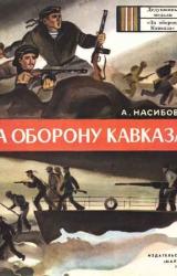 Книга За оборону Кавказа