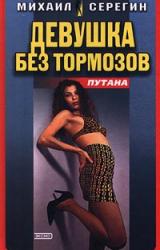 Книга Девушка без тормозов