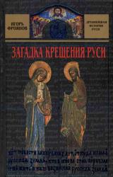 Книга Загадка крещения Руси