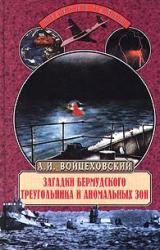 Книга Загадки Бермудского треугольника и аномальных зон