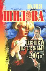 Книга Девушка из службы «907»