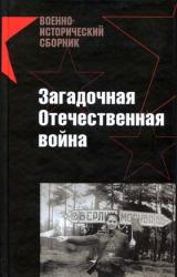 Книга Загадочная Отечественная война