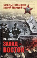 Книга Запад — Восток
