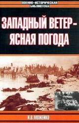 Книга Западный ветер — ясная погода