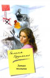 Книга Запах полыни