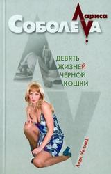 Книга Девять жизней черной кошки