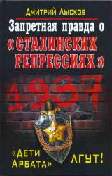 Книга Запретная правда о «сталинских репрессиях». «Дети Арбата» лгут!