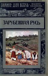 Книга Зарубежная Русь