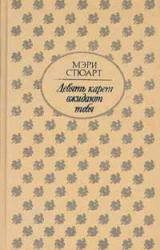 Книга Девять карет ожидают тебя