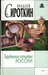 Книга Зарубежные клондайки России
