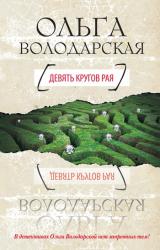 Книга Девять кругов рая