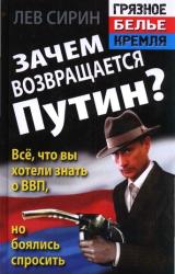 Книга Зачем возвращается Путин? Всё, что вы хотели знать о ВВП, но боялись спросить
