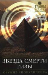 Книга Звезда Смерти Гизы