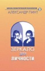 Книга Зеркало для личности (версия 2009)