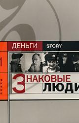 Книга Знаковые люди