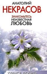 Книга Знакомьтесь: Неизвестная любовь