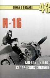 Книга И-16, Боевой 