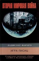 Книга Игра лисиц. Секретные операции абвера в США и Великобритании