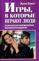 Книга Игры, в которые играют люди (книга 1)
