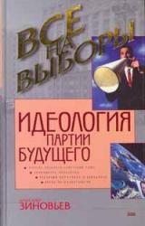 Книга Идеология партии будущего
