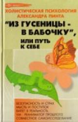 Книга Из гусеницы — в бабочку, или Путь к себе (версия 2009)