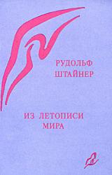 Книга Из летописи мира. Акаши-хроники