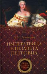 Книга Императрица Елизавета Петровна. Ее недруги и фавориты