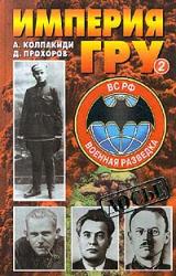 Книга Империя ГРУ. Книга 2