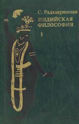 Книга Индийская философия (Том 1)