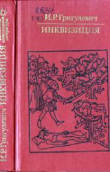 Книга Инквизиция
