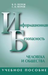 Книга Информационная безопасность человека и общества: учебное пособие