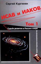 Книга Исав и Иаков: Судьба развития в России и мире. Том 1