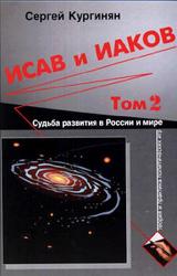 Книга Исав и Иаков: Судьба развития в России и мире. Том 2