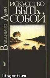 Книга Искусство быть собой