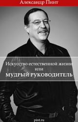 Книга ИСКУССТВО ЕСТЕСТВЕННОЙ ЖИЗНИ ИЛИ МУДРЫЙ РУКОВОДИТЕЛЬ