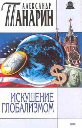 Книга Искушение глобализмом
