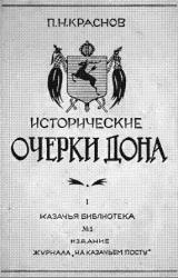 Книга Исторические очерки Дона. Часть первая: Всевеликое войско донское. Книга первая: С давнего прошлого по сентябрь 1613 года