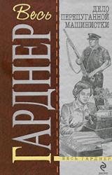 Книга Дело испуганной машинистки