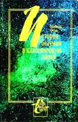 Книга История безумия в Классическую эпоху