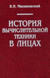 Книга История вычислительной техники в лицах