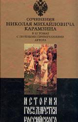 Книга История государства Российского. Том I