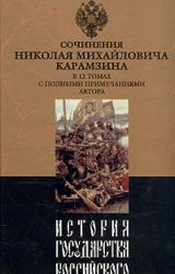 Книга История государства Российского. Том IX