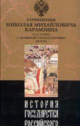 Книга История государства Российского. Том VI