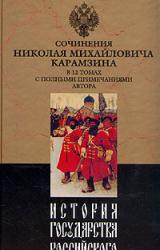 Книга История государства Российского. Том VII