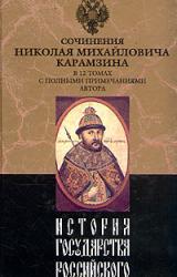 Книга История государства Российского. Том XI