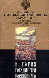 Книга История государства Российского. Том XII