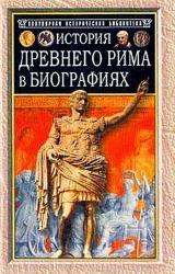 Книга История Древнего Рима в биографиях