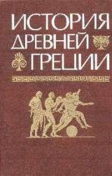 Книга История Древней Греции