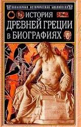Книга История Древней Греции в биографиях
