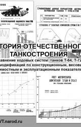 Книга История и парадоксы отечественного танкостроения